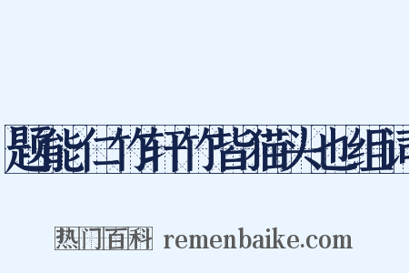 题能仁竹轩竹皆猫头也组词是什么意思的图片
